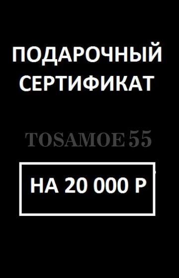 Сертификат на 20 000 руб