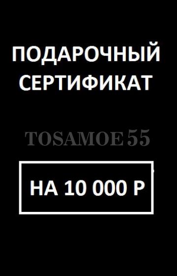 Сертификат на 10 000 руб